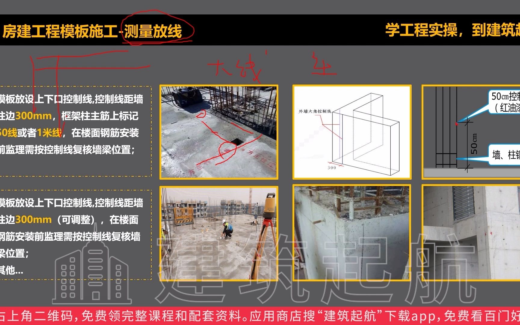 [图]房建工程模板施工（3）：测量放线.mp4