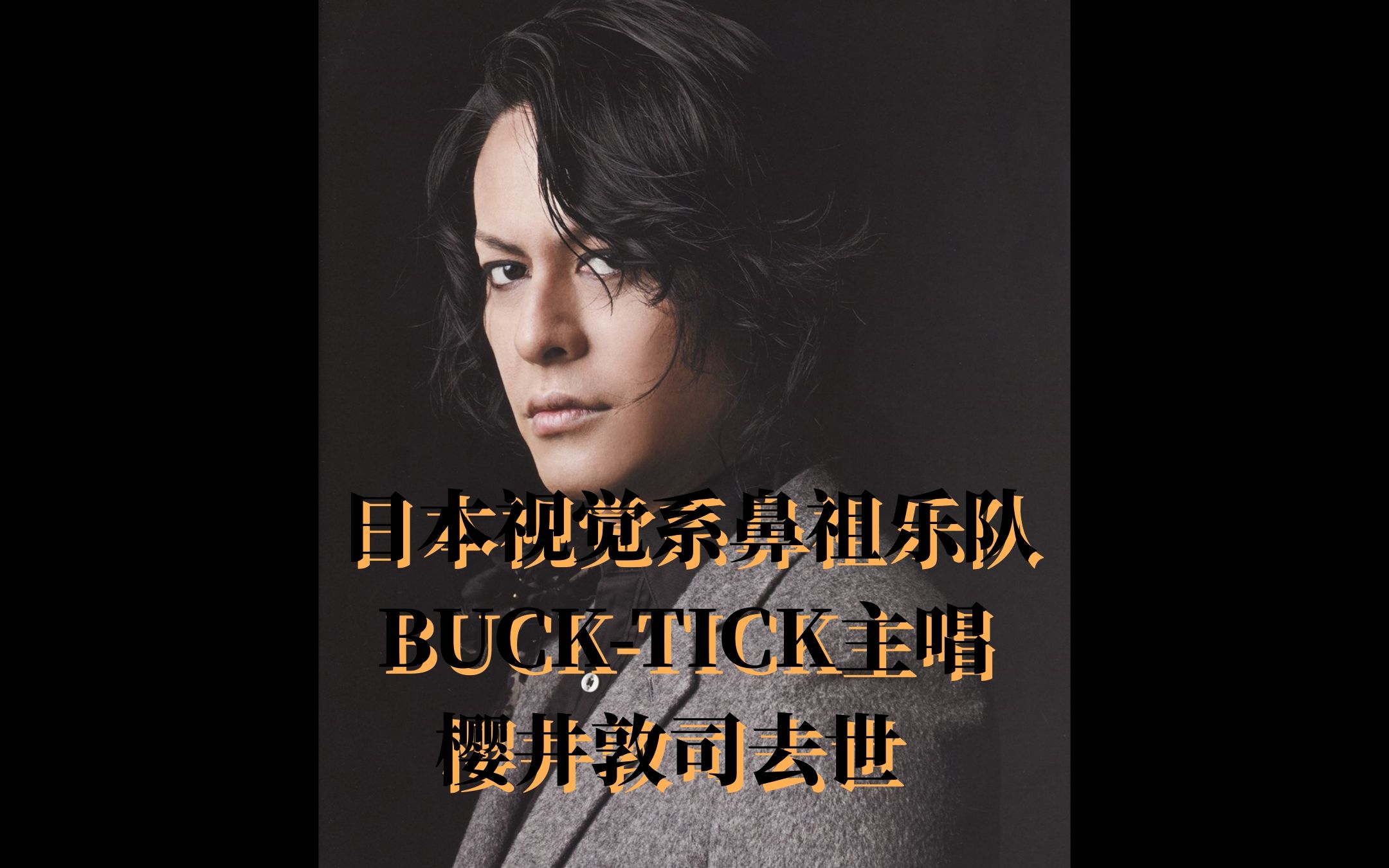 【BUCKTICK】再见了!祭奠最爱的大魔王!哔哩哔哩bilibili