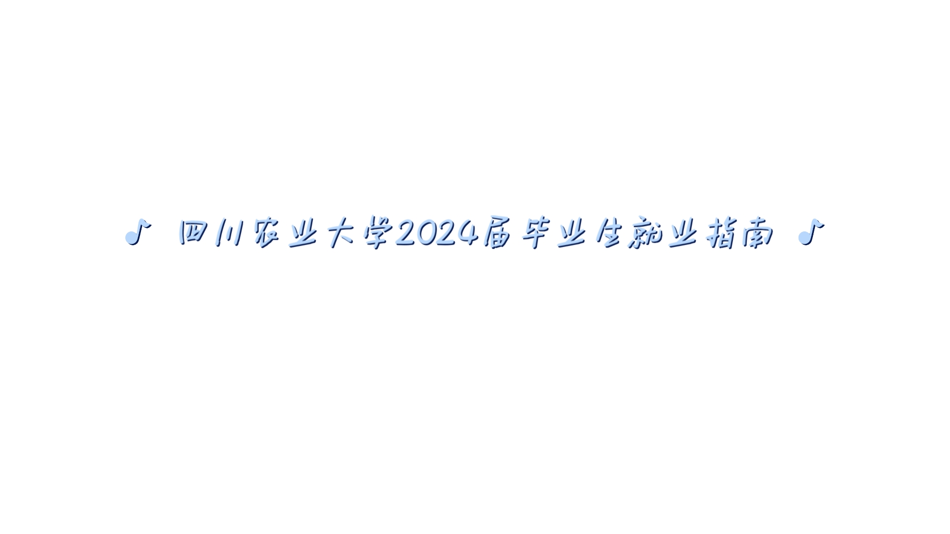 热门四川农业大学毕业生就业指南哔哩哔哩bilibili