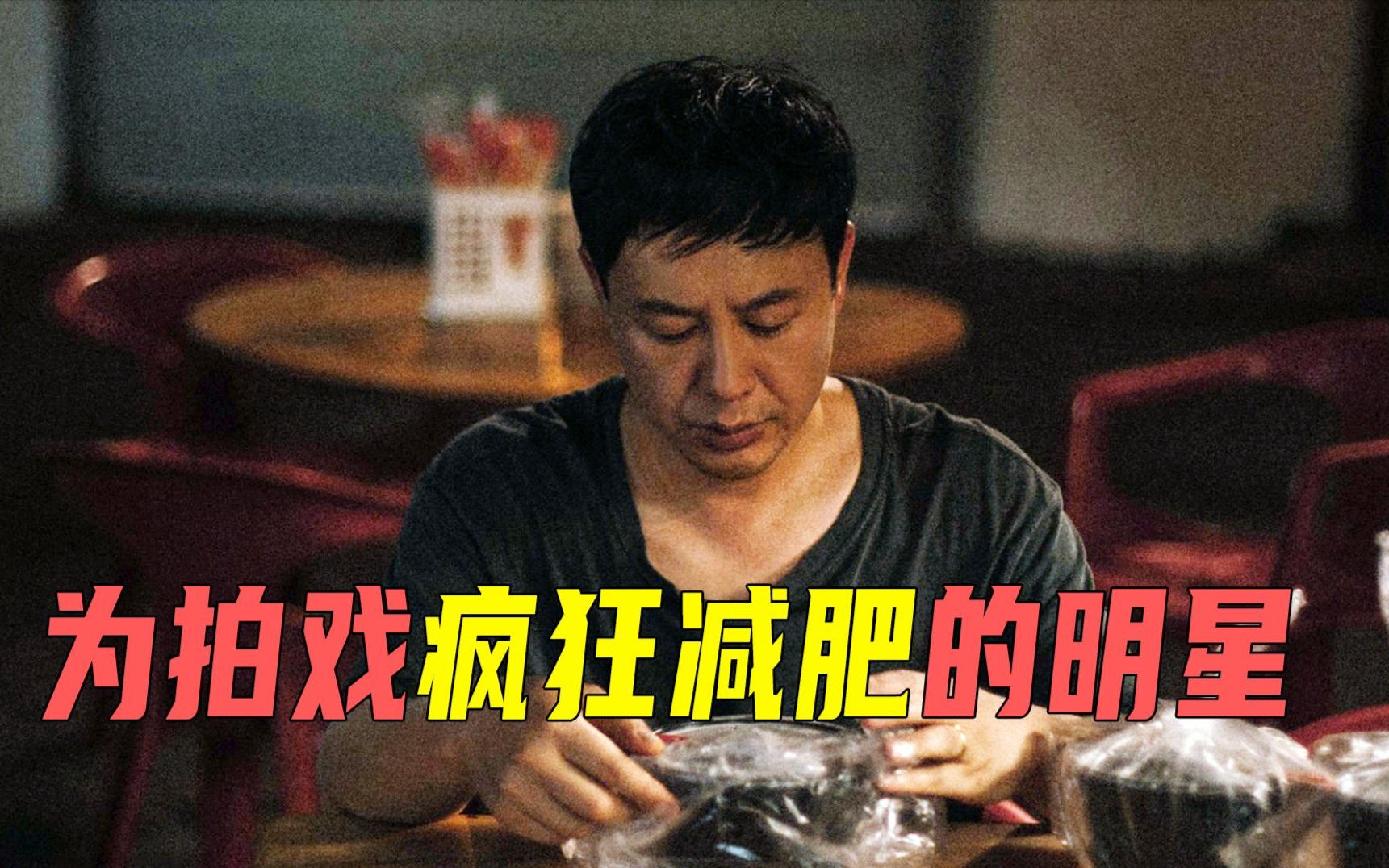 为拍戏疯狂减肥的明星:张颂文为5秒戏份绝食3天,邓超饿到昏厥哔哩哔哩bilibili