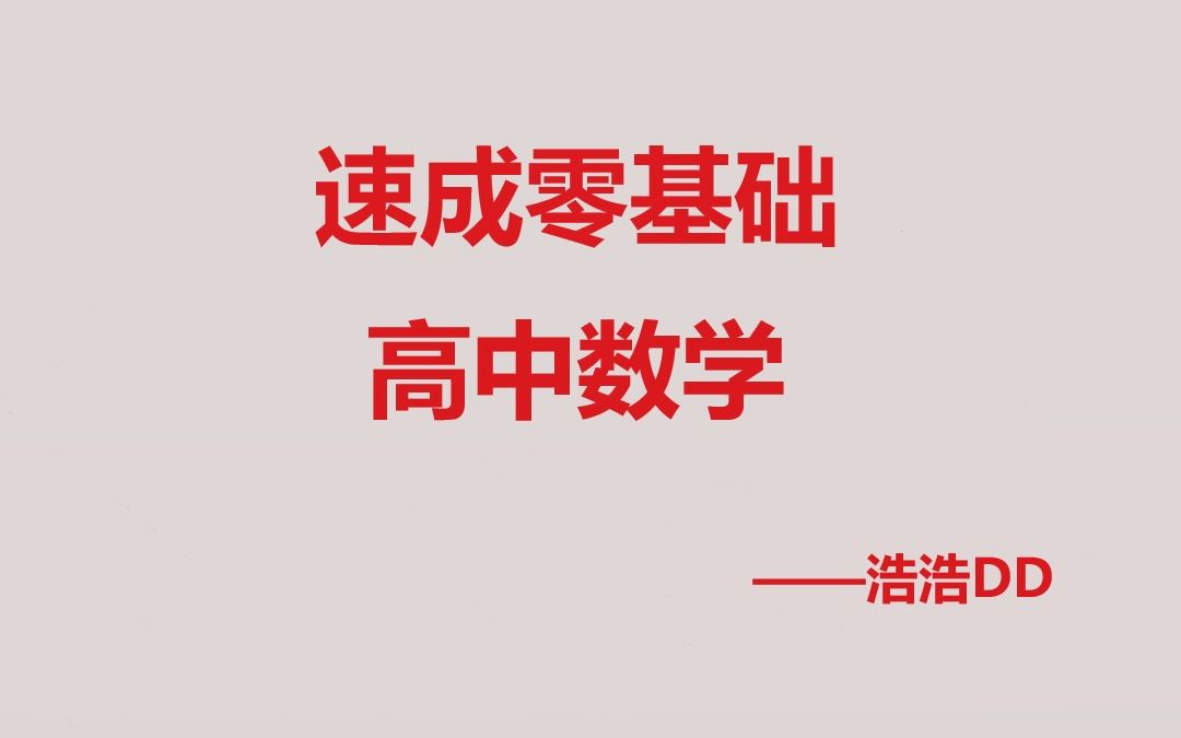 [速成零基础高中数学合集]20个视频整理版 必修和选修一 知识点整理讲解哔哩哔哩bilibili