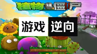 Download Video: 【游戏逆向】从零入门教程之pvz 史上最易学 第1集