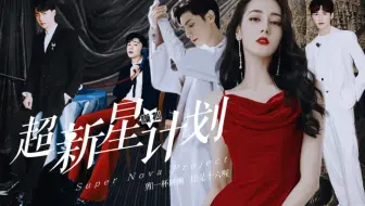 如果乙女剧这样拍，还不得封神啊！《超新星模拟计划·大电影》