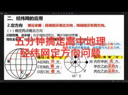 Download Video: 五分钟搞定高中地理定方向的问题。