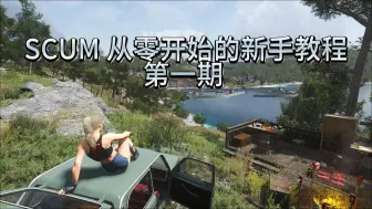 Скачать видео: SCUM 从零开始的新手教程 第一期