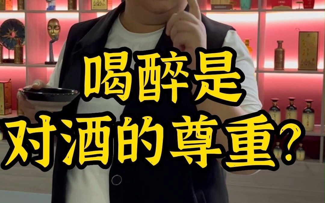 喝醉是对酒的尊得?