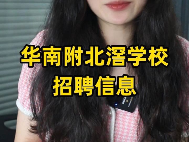 华南师范大学附属北滘学校招聘!哔哩哔哩bilibili