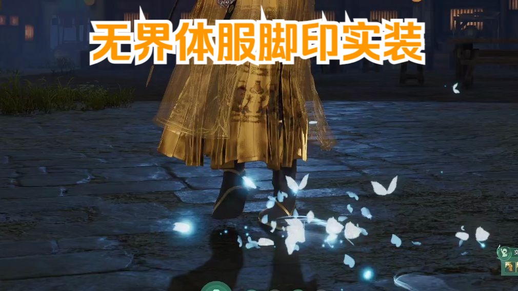 剑三无界体服称号特效脚印【纵山河】实装