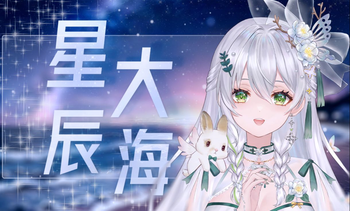 我向你奔赴而来,你就是『星辰大海』……哔哩哔哩bilibili