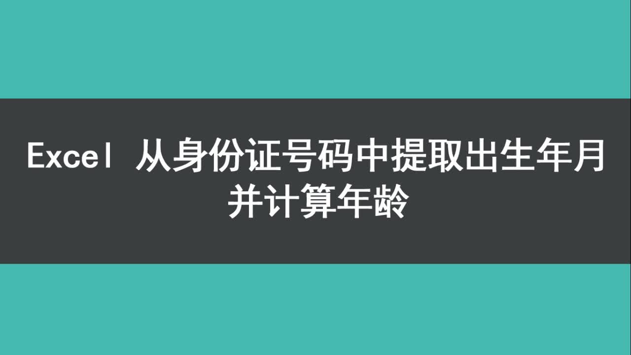 excel从身份证号码中提取出生年月并计算年龄哔哩哔哩bilibili