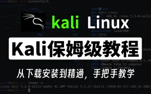 Download Video: kali教程|黑客必备工具2024年最新版（附安装包）