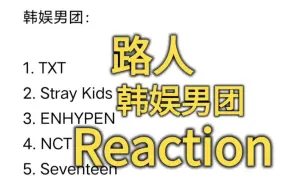 Download Video: 【韩娱男团reaction】内娱追星女初看韩团被刷新认知，没想到他们竟是这样的！