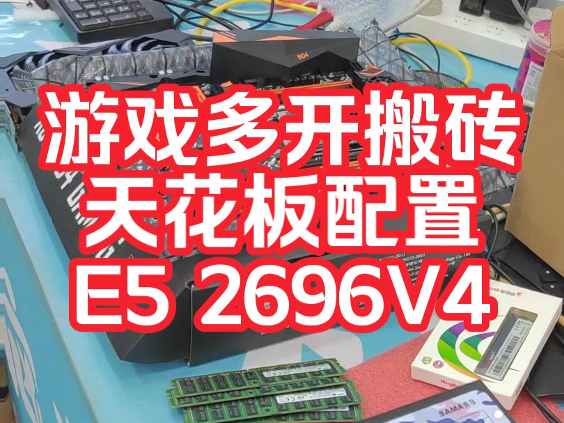 游戏多开的天花板配置e5 2696v4游戏多开搬砖20开30开,甚至更多开的 模拟器手游。端游 倩女幽魂多开 天龙八部大话西游梦幻魔域诛仙问道多开#
