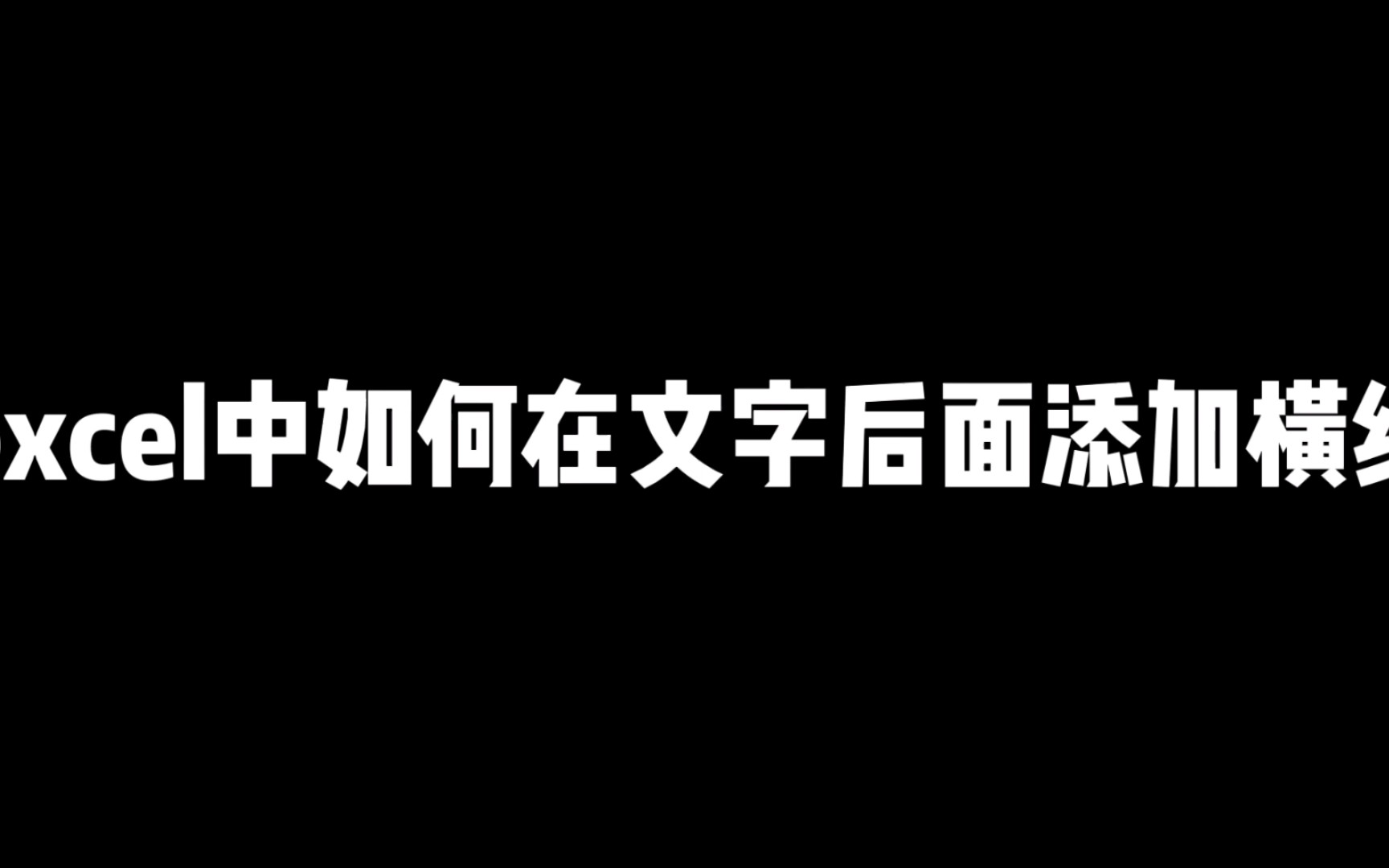 excel中在文字后面添加横线哔哩哔哩bilibili