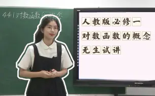 Download Video: 高中数学《对数函数的概念》试讲| 2022田家炳杯全国三等奖|教师招聘