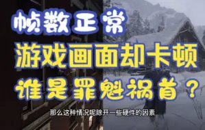 Download Video: 帧数显示正常，游戏却莫名卡顿？问题究竟出在哪里？