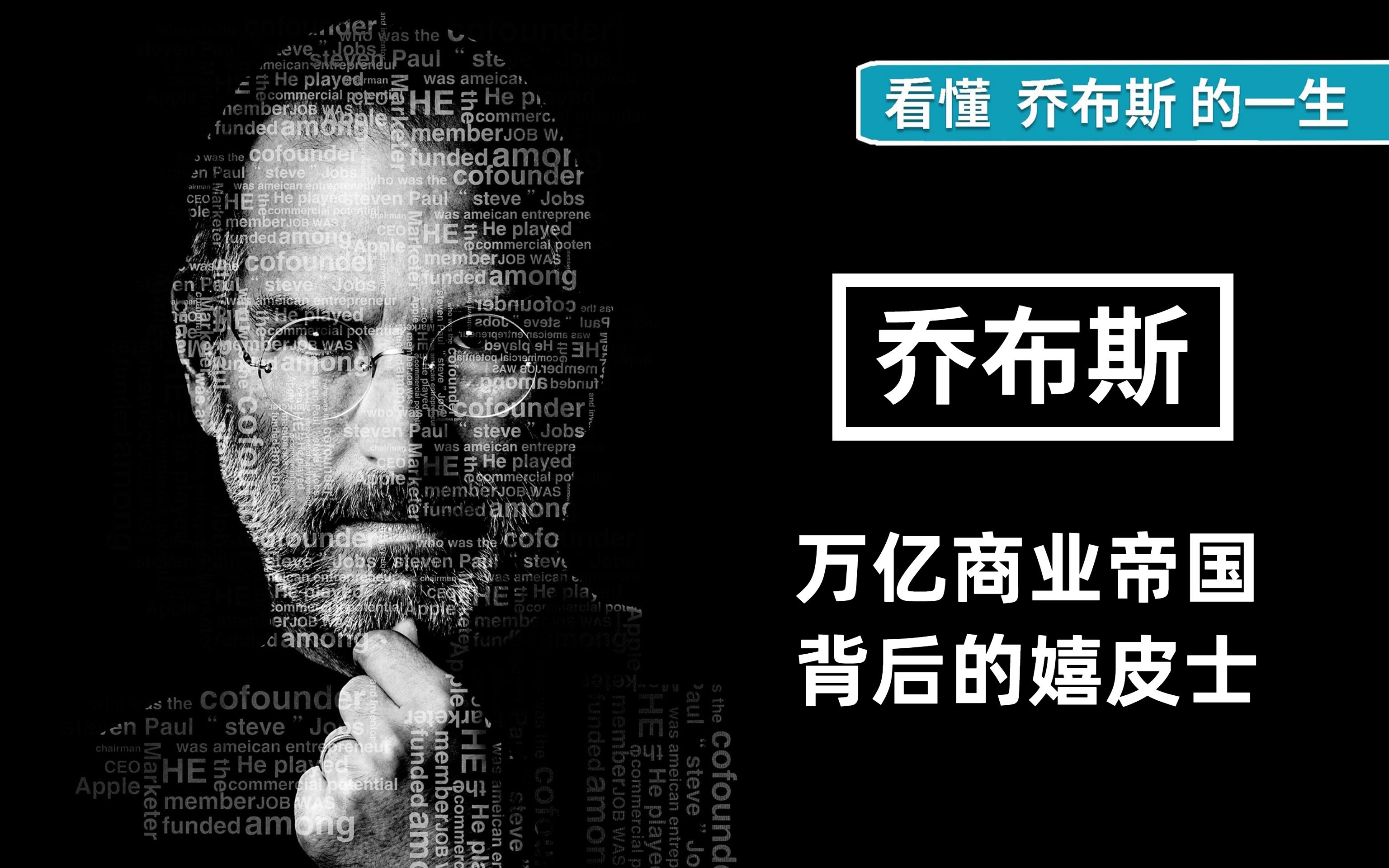 乔布斯与他的苹果,万亿商业帝国背后的嬉皮士,从问题少年到商业领袖【人物志第一期】哔哩哔哩bilibili