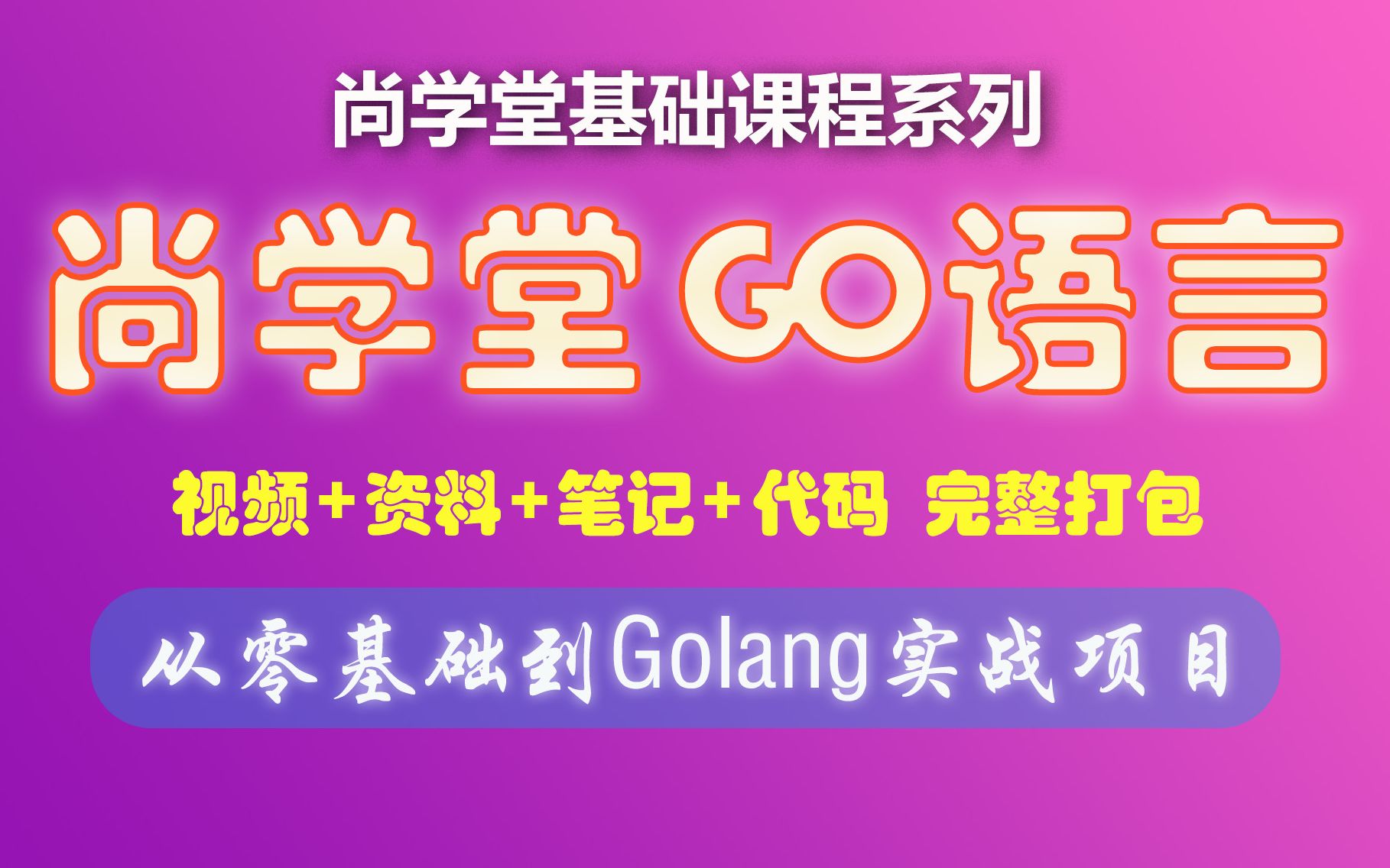 [图]【尚学堂】GO语言从入门到实战完美get_GO语言基础_Golang项目实战_区块链GO语言