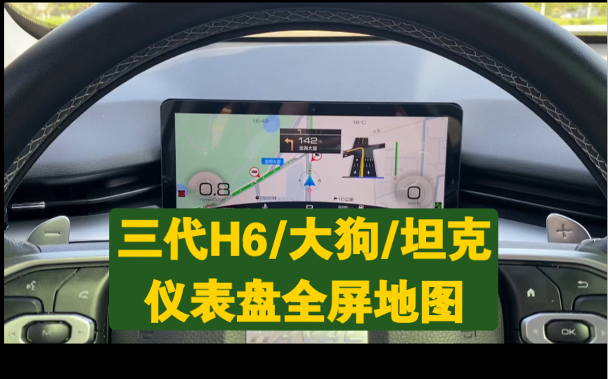 [图]第三代哈弗H6/哈弗大狗/坦克300仪表盘全屏地图无黑边设置方法