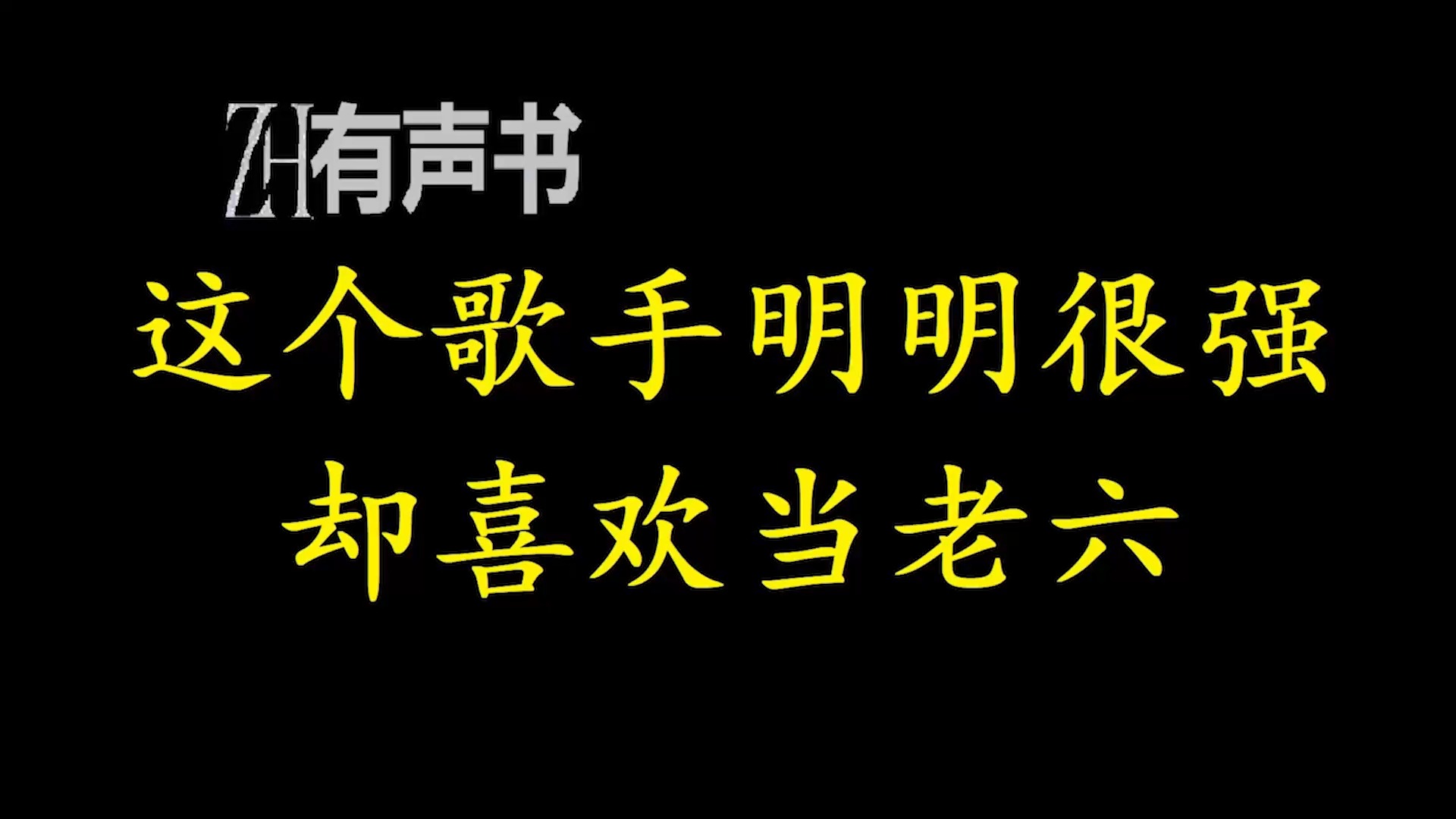 [图]这个歌手明明很强，却喜欢当老六【ZH感谢收听-ZH有声便利店-免费点播有声书】