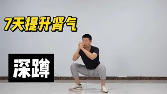 再忙也要做深蹲，每天30次，强肾促睾，身体健康肾有力量，7天提升肾气！