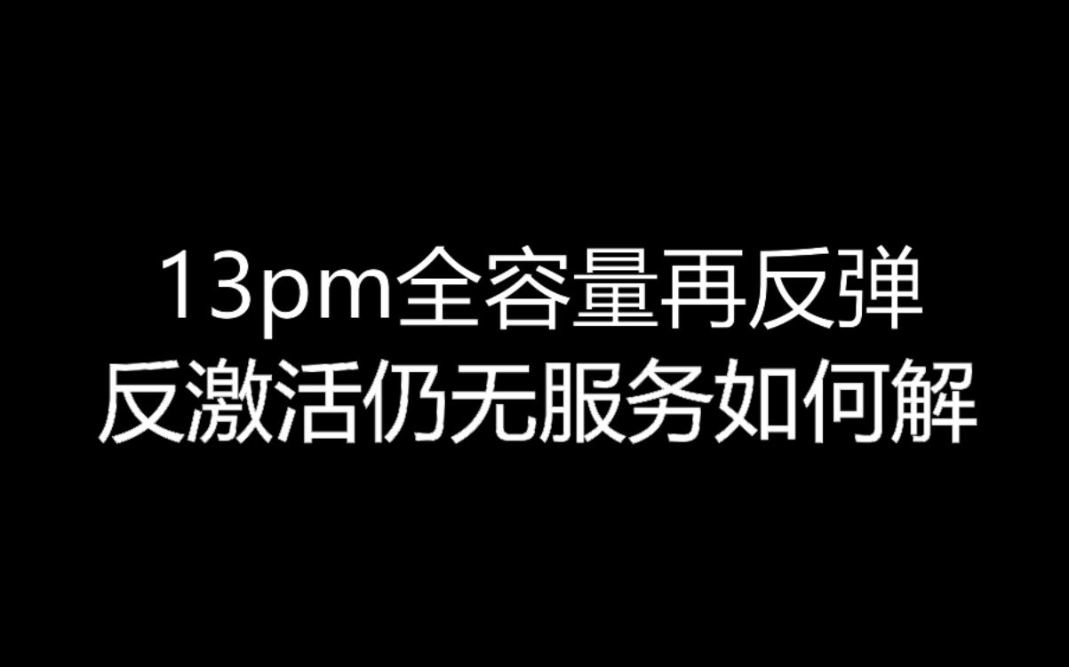 【大飞哥每日报价1221】13pm全容量再反弹 反激活仍无服务如何解哔哩哔哩bilibili