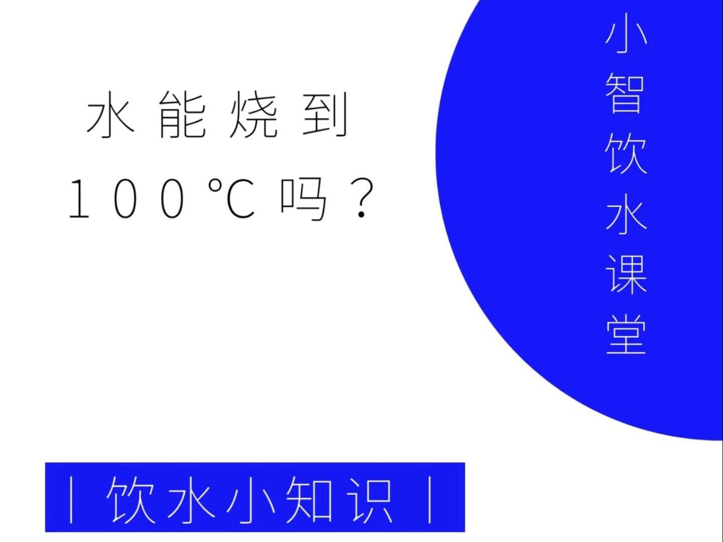 商用直饮水机热水真的能加热到100℃吗?哔哩哔哩bilibili