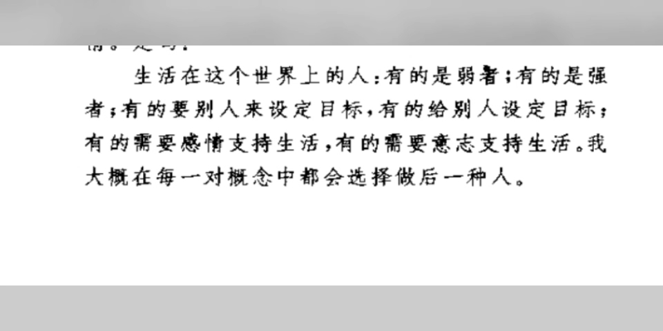 [图]我大概在每一对概念中都会选择做后一种人