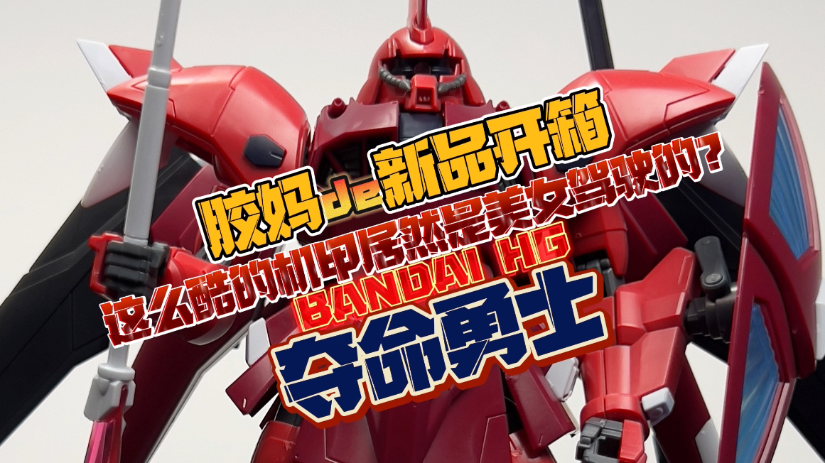 这么酷的机甲驾驶员居然是个美女?BANDAI HG 夺命勇士哔哩哔哩bilibili