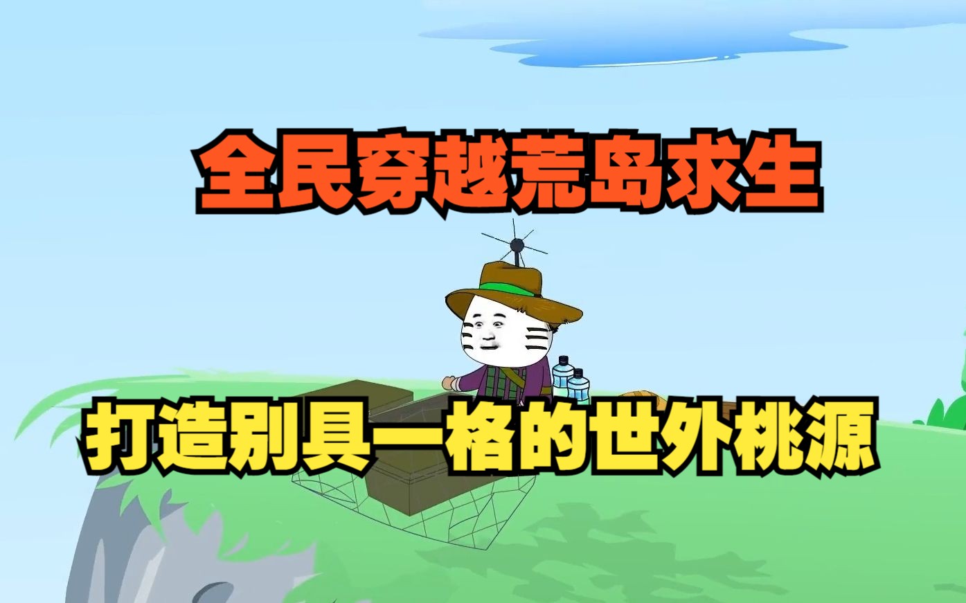 沙雕求生动画:全民穿越荒岛求生,打造别具一格的世外桃源