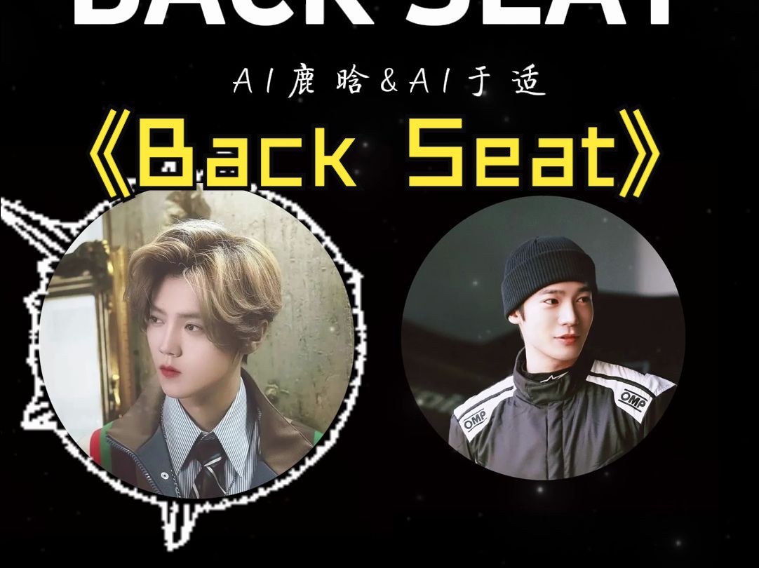 AI于适&AI鹿晗合唱版《BACK SEAT》Cover 陈思翰HAN哔哩哔哩bilibili