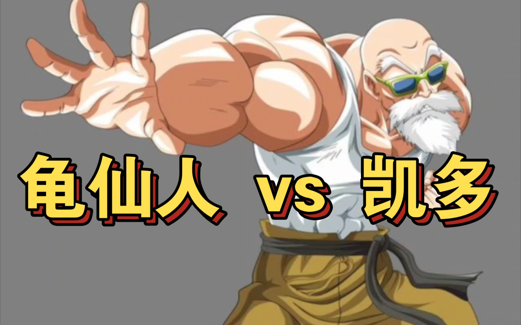 龟仙人 vs 凯多