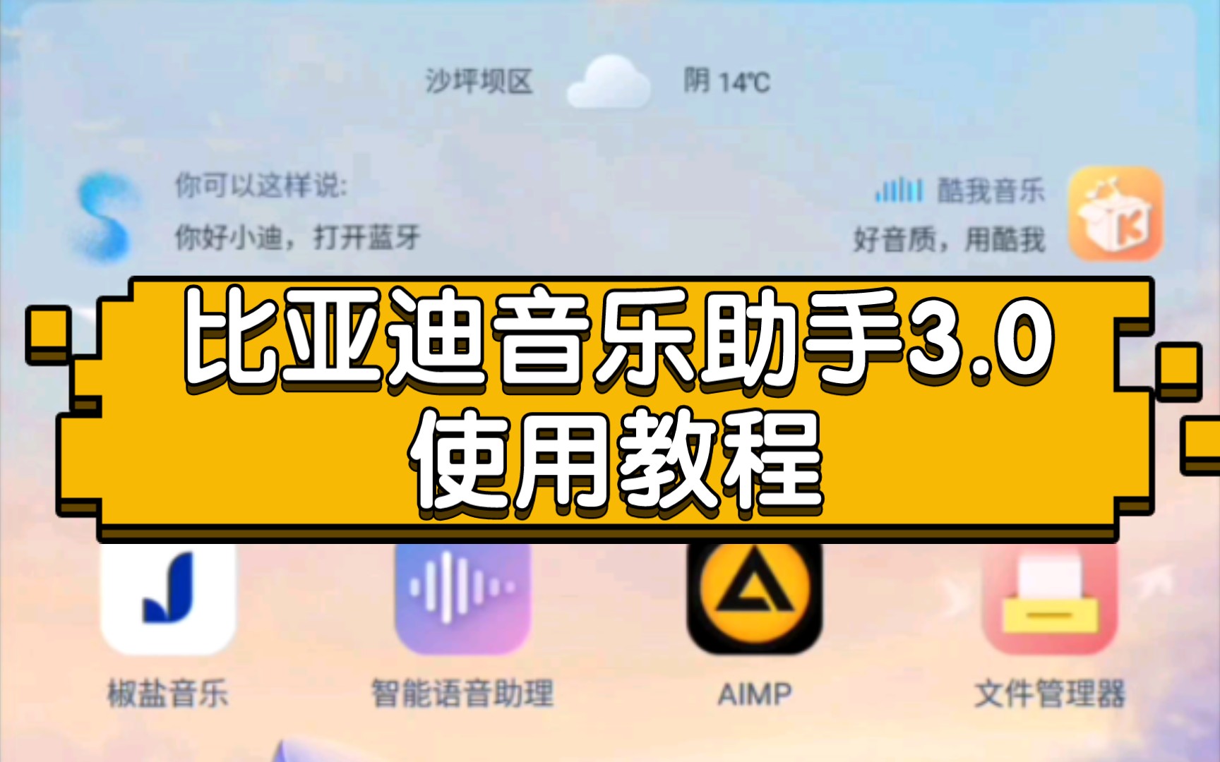 比亚迪车机音乐助手3.0使用教程,第三方音乐软件实现语音控制,仪表显示,氛围灯律动,宋plus氛围灯律动哔哩哔哩bilibili