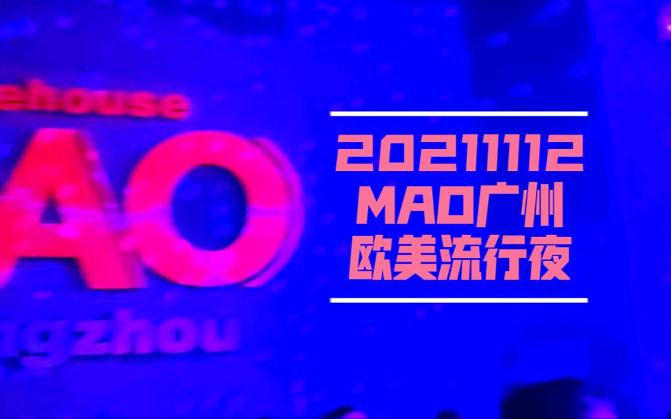 [图]快乐的一个晚上【20211112广州MAO夜猫俱乐部欧美流行夜】