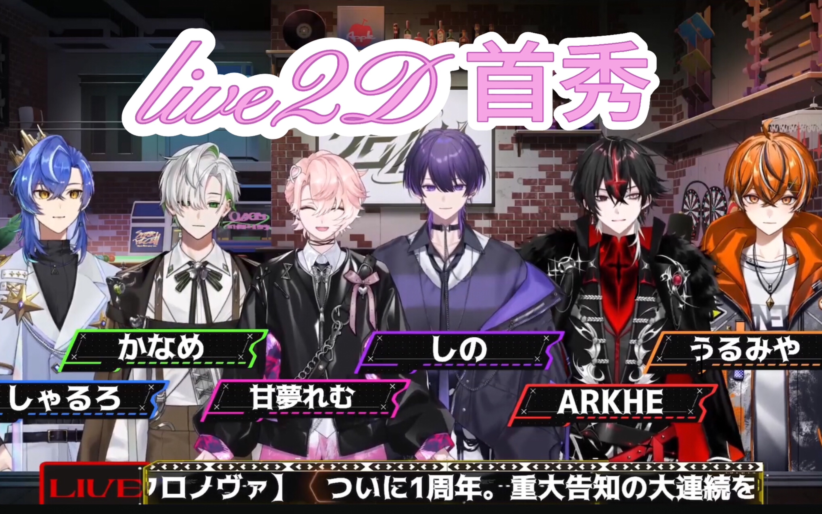 クロノヴァ全员live2d首秀!