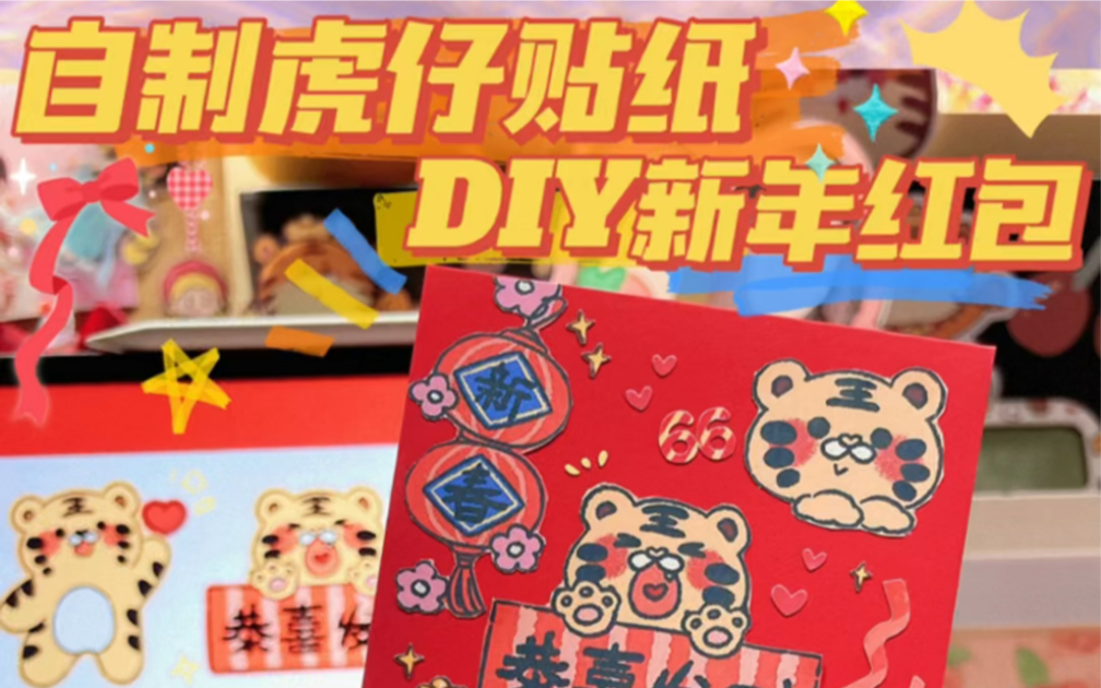 【手工】自制虎仔贴纸DIY新年红包哔哩哔哩bilibili