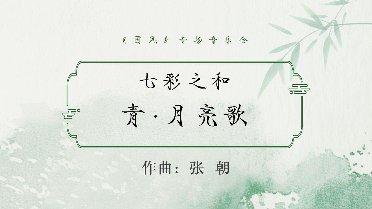 [图]七彩之和 青·月亮歌| 北洋民乐团23-24《国风》专场音乐会