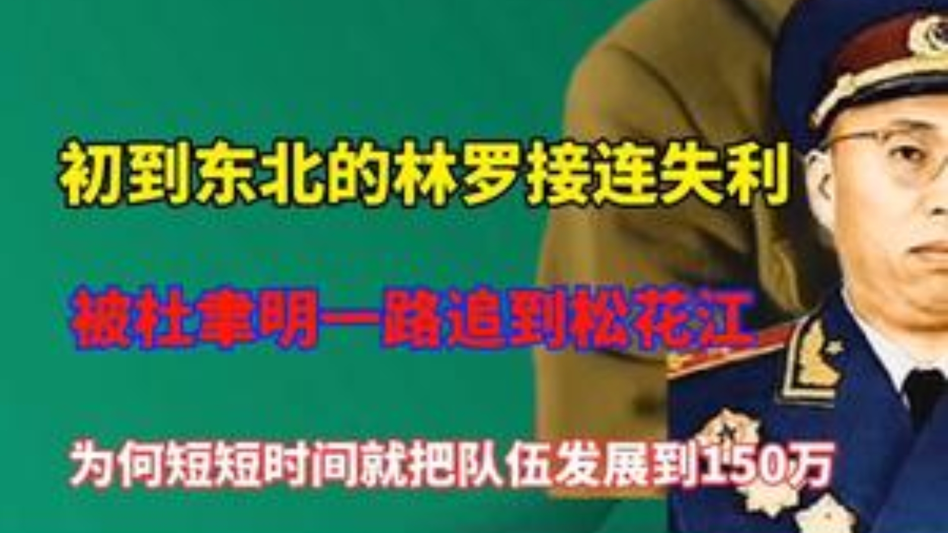 四野只用短短三年,为何发展到150万大军哔哩哔哩bilibili