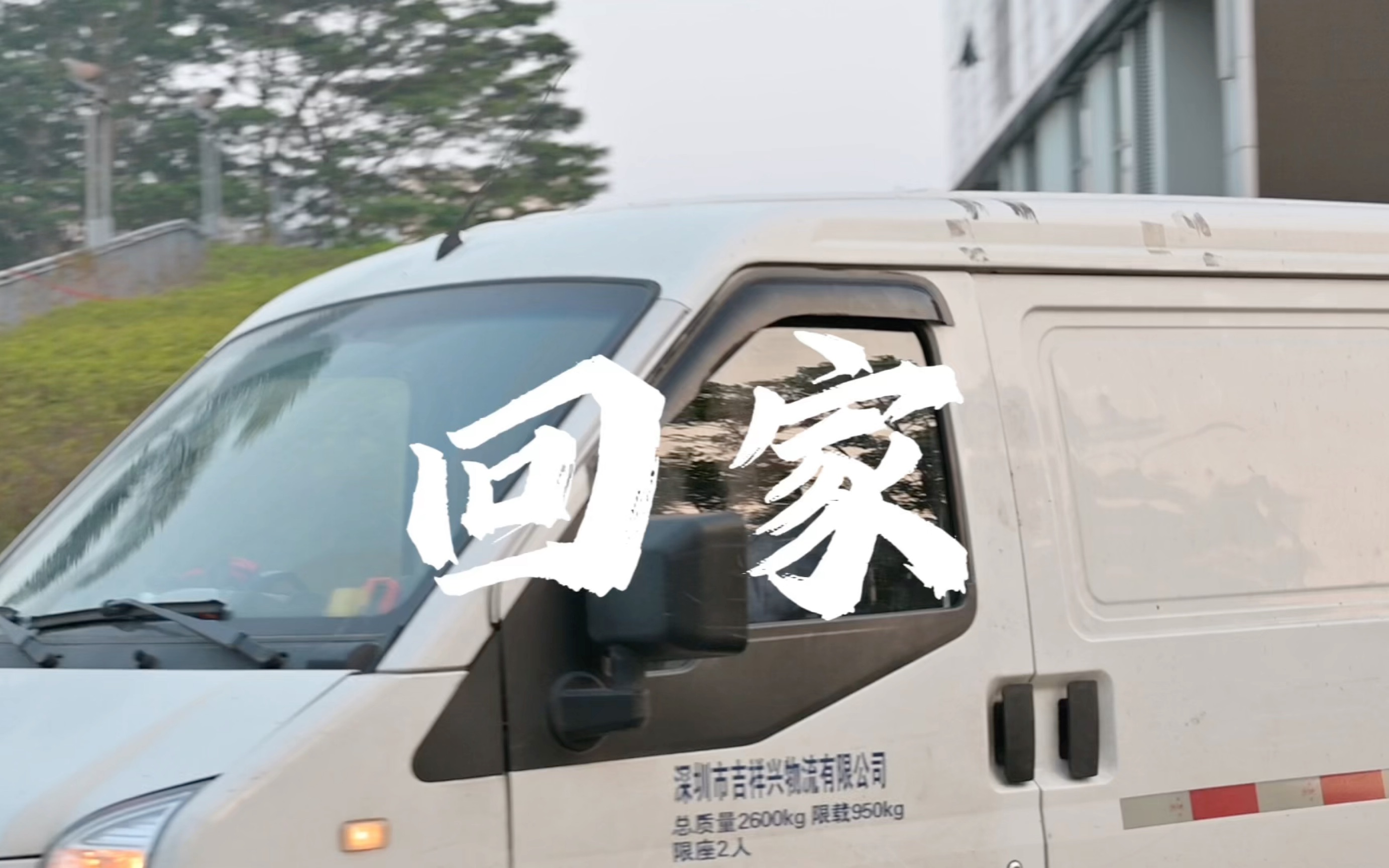 深信息三专作品《回家》