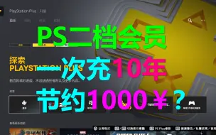 Télécharger la video: 关于：为什么ps二档会员一次要充10年