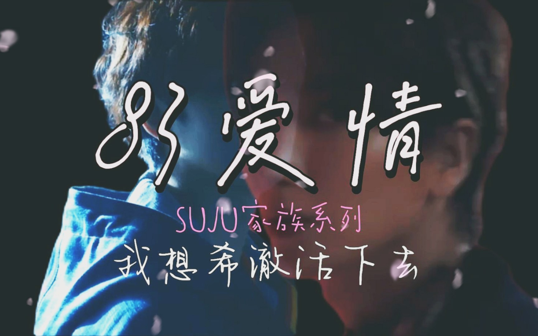 suju利特希澈83line83爱情我想希澈活下去suju家族系列