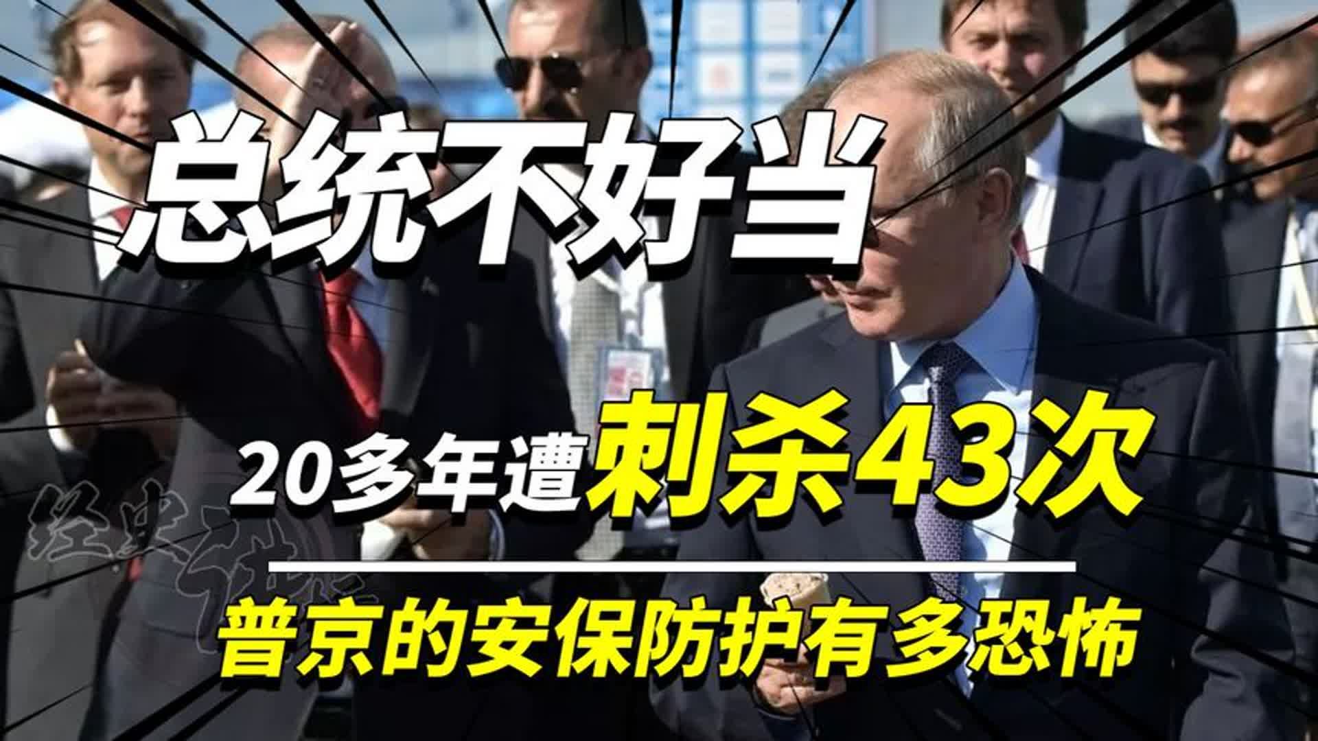 [图]普京这个总统不好当，20年遭刺杀43次，他的安保防护有多恐怖