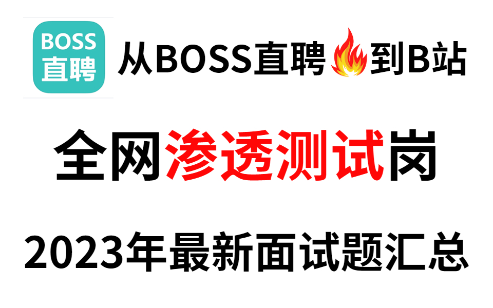 耗时半月,终于把BOSS直聘上的网络安全面试题整理成了视频合集.2023金三银四必备!网络安全|渗透测试|漏洞挖掘|内网渗透|免杀技术哔哩哔哩bilibili