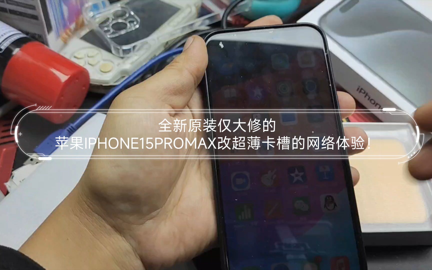 全新原装仅大修的苹果IPHONE15PROMAX改超薄卡槽的网络体验!哔哩哔哩bilibili