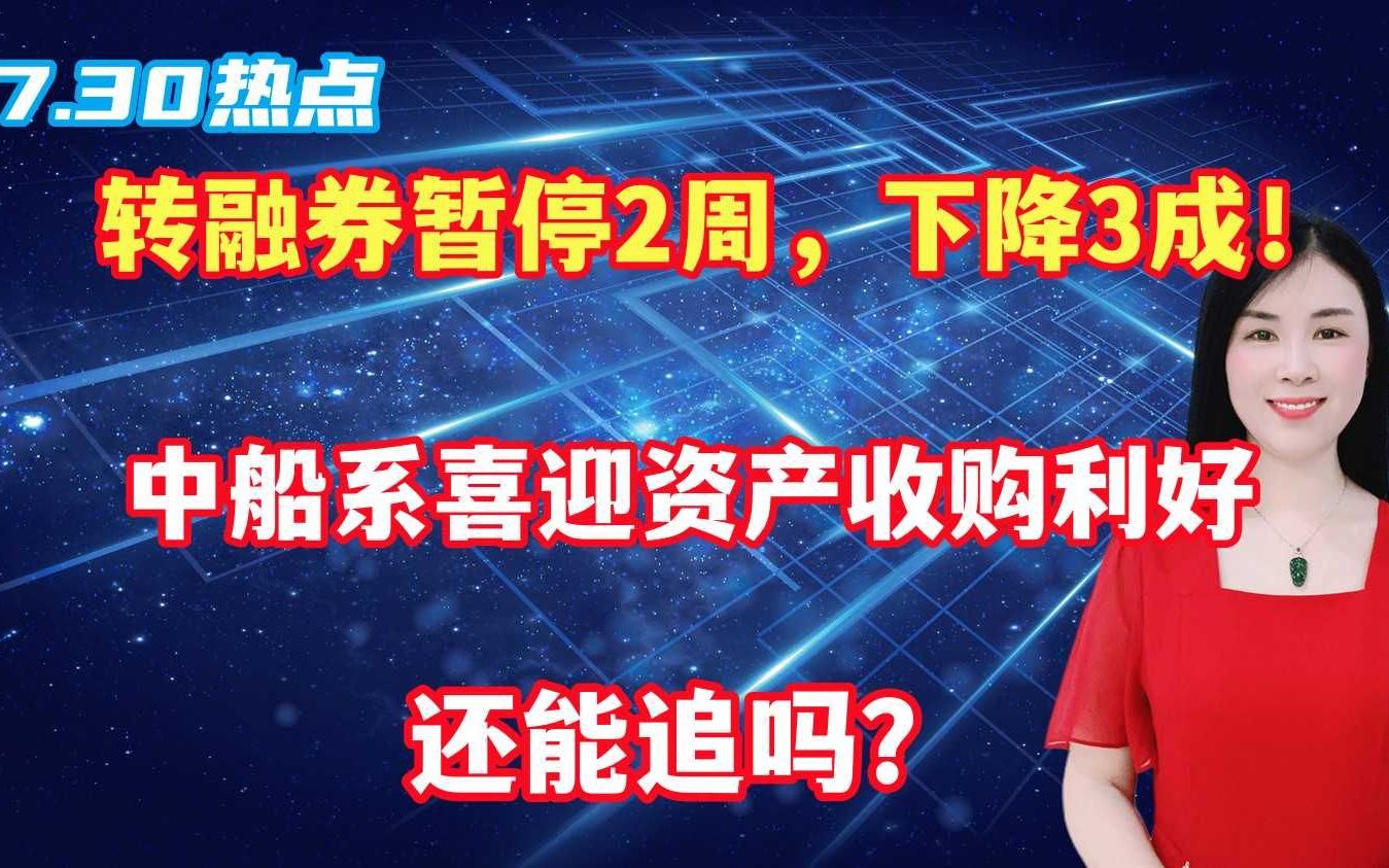 转融券暂停2周,下降3成!中船系喜迎资产收购利好,还能追吗?哔哩哔哩bilibili