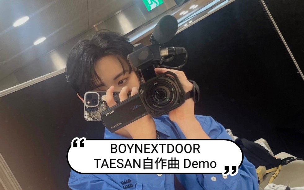 230606 boynextdoor taesan自作曲demo合集