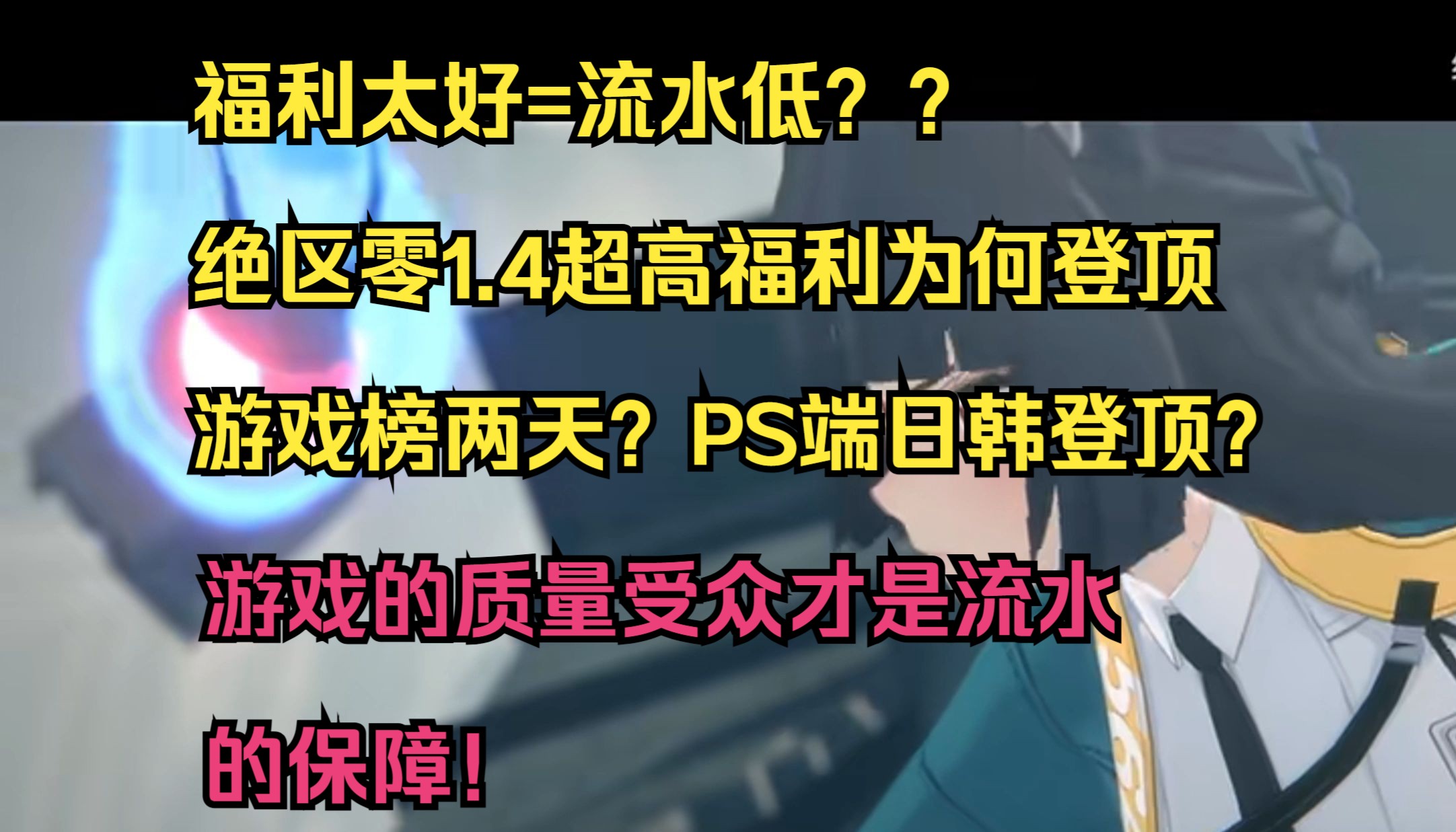 福利太好=流水低?那绝区零如何在1.4版本登顶游戏榜?手游情报