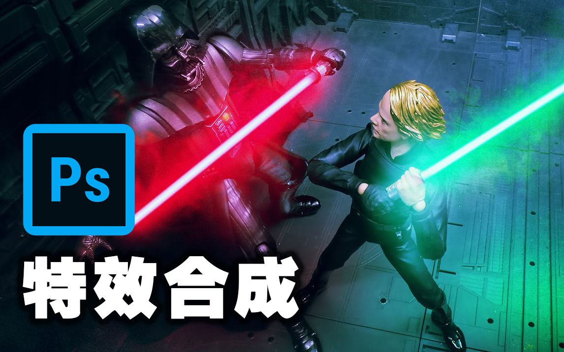 photoshop 特效合成 speed art - 卢克 vs 达斯维达 父子对决 玩具