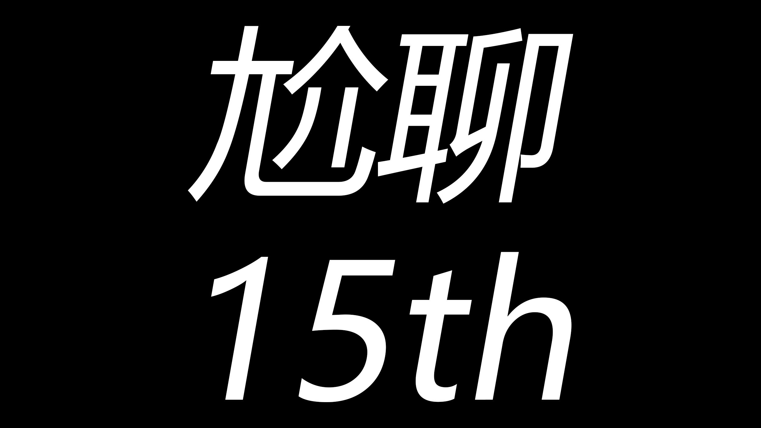 聊聊15th~哔哩哔哩bilibili