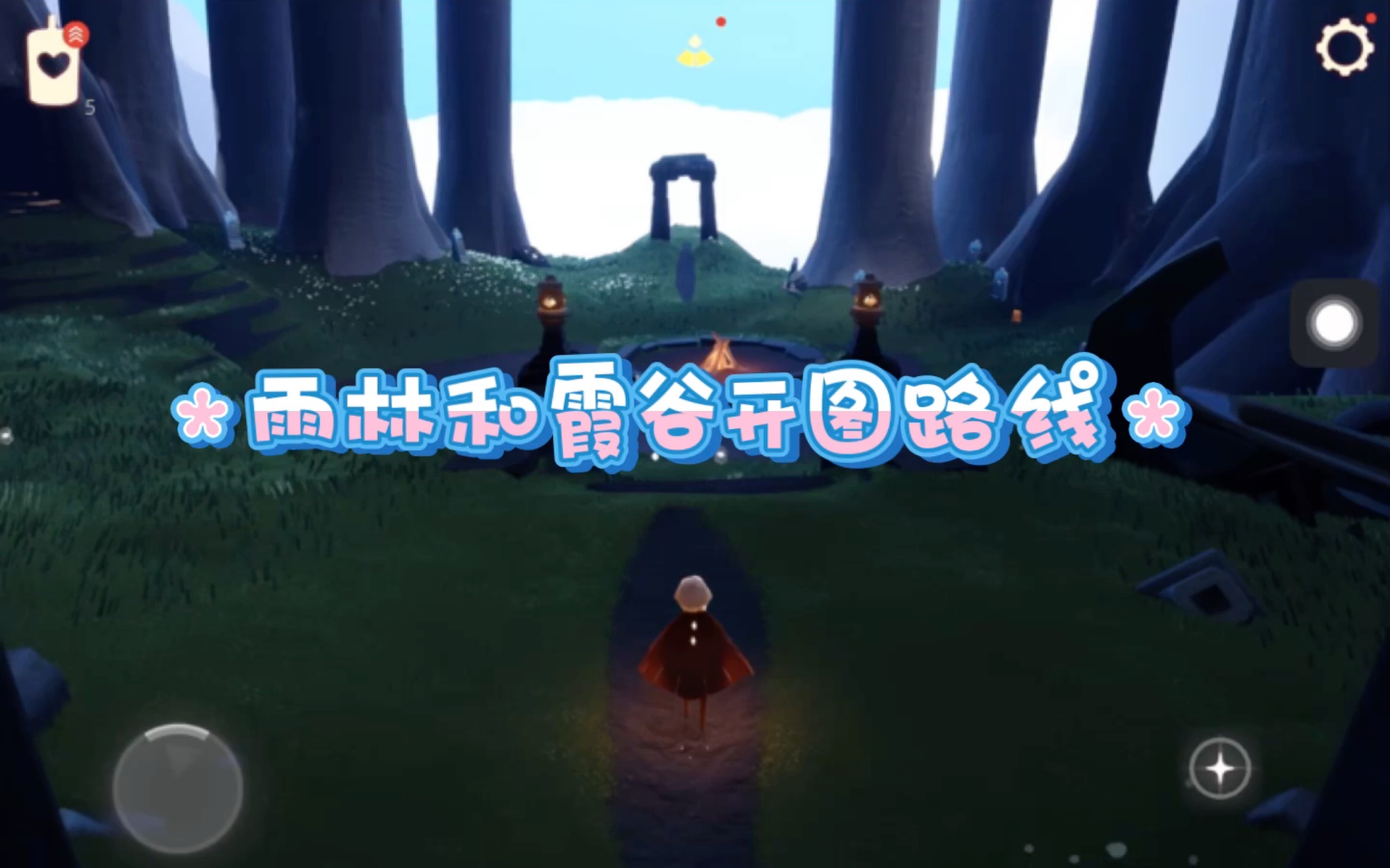 光遇～雨林和霞谷开图路线!